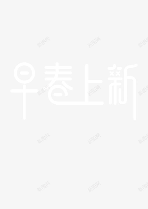 早春上新白色简约艺术字png免抠素材_新图网 https://ixintu.com 早春 白色 简约 艺术