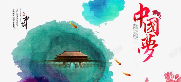 水墨中国梦png免抠素材_新图网 https://ixintu.com 创新 前进 建筑 改革 梦想