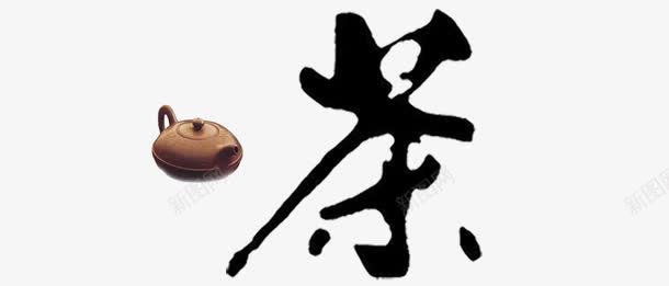 艺术字茶png免抠素材_新图网 https://ixintu.com 中国风 新茶 新茶上市 春茶 春茶上市 艺术字 茶 茶叶 茶壶 茶艺