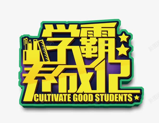 学霸养成记艺术字png免抠素材_新图网 https://ixintu.com 卡通创意字体 培训 备考 学霸养成记 艺术字 补习 高考
