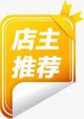 淘宝店主推荐png免抠素材_新图网 https://ixintu.com 店主推荐 淘宝