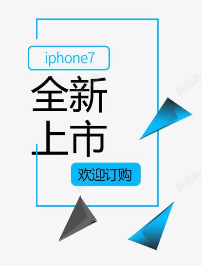 全新上市文案排版png免抠素材_新图网 https://ixintu.com iPhone7 全新上市 文案排版
