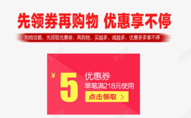 领卷立减5元png免抠素材_新图网 https://ixintu.com 天猫活动 立减5元 领卷