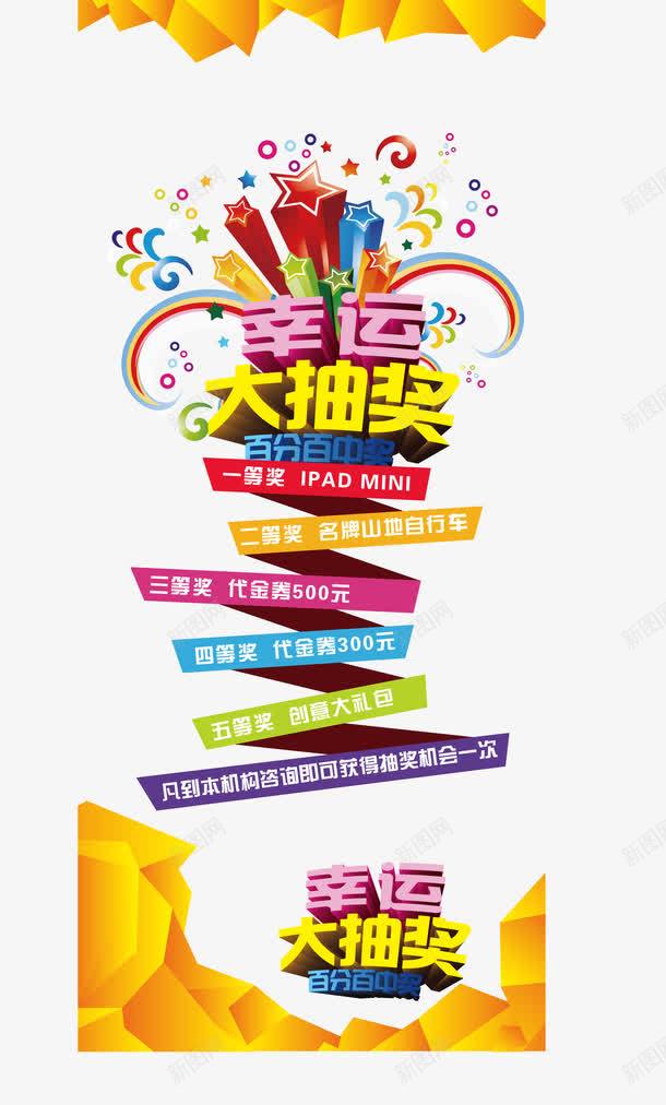 幸运大抽奖字体png免抠素材_新图网 https://ixintu.com 五彩立体字设计 抽奖券 艺术字