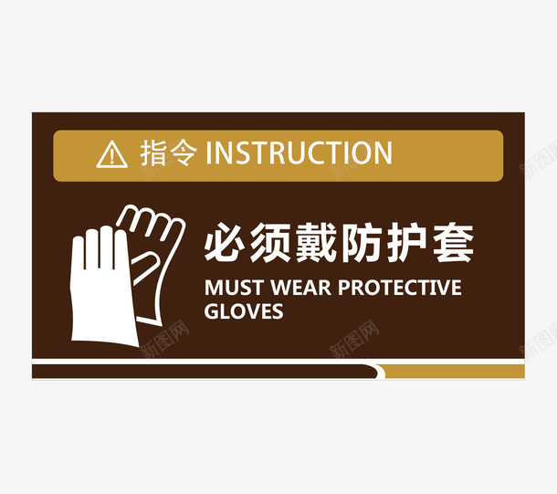 酒店必须戴防护手套指示牌矢量图ai免抠素材_新图网 https://ixintu.com 300DPI AI矢量 必须戴防护手套 指示牌 温馨提示 源文件 酒店指示牌 矢量图