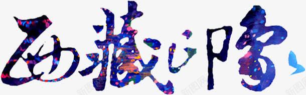 西藏印象艺术字png免抠素材_新图网 https://ixintu.com 世界那么大 中华人民共和国西藏自治区 中国西藏 去旅行 国内旅游 我想去看看 放下一起 旅游去哪里 特色旅游 畅游世界 艺术字 西藏 西藏印象 西藏旅游 西部风景