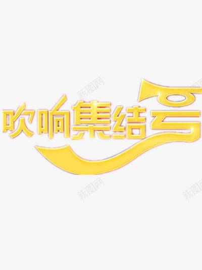 吹响集结号png免抠素材_新图网 https://ixintu.com 吹响集结号素材 艺术字 金色元素 金色艺术字 集结号