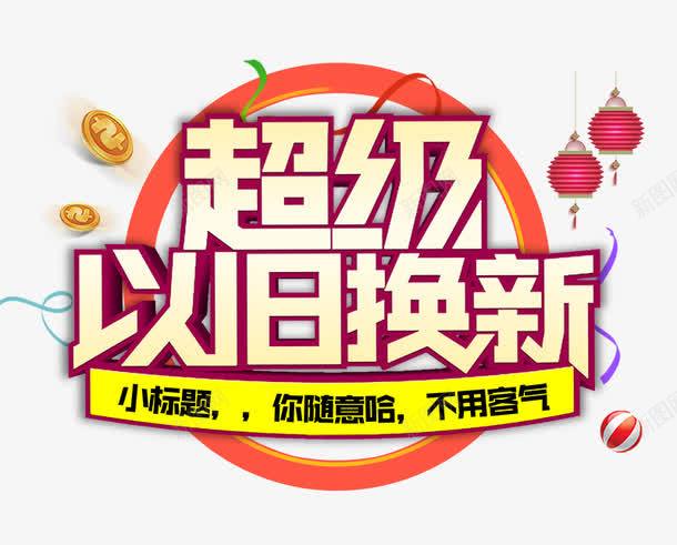 超级以旧换新png免抠素材_新图网 https://ixintu.com 优惠活动 免费png素材 小标题 灯笼 金币