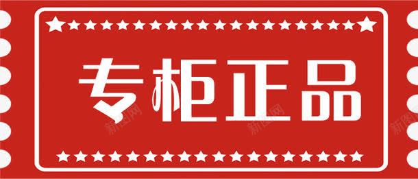 促销标签png免抠素材_新图网 https://ixintu.com 专柜正品 促销标签 水印 淘宝天猫 淘宝水印 淘宝百搭人气王