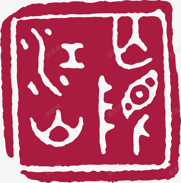 古文卡通红色章子png免抠素材_新图网 https://ixintu.com 中式章子 卡通红色章子 古典红色章子 古风章子 文字 红色章子 艺术字