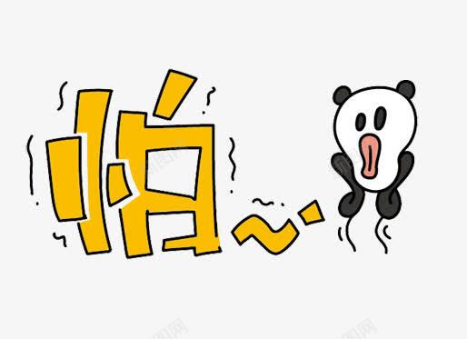 手绘创意字体片png免抠素材_新图网 https://ixintu.com 创意字体怕 害怕 手绘 装饰图案