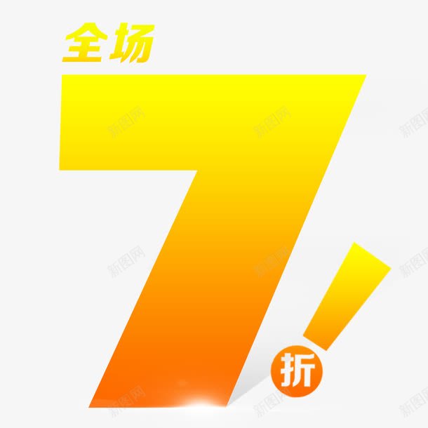 全场7折png免抠素材_新图网 https://ixintu.com 优惠 促销 折扣 降价