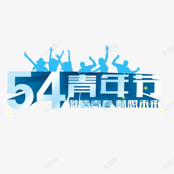 五四青年节立体字png免抠素材_新图网 https://ixintu.com 54青年节 5月4日 五四青年节 天空蓝 宣传语 立体字 艺术字 艺术字免扣 蓝色 青年节