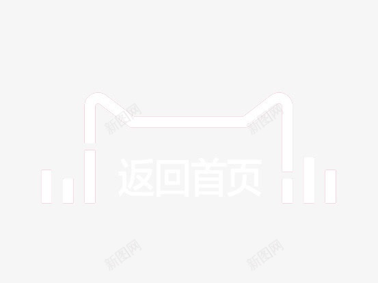 返回首页图标psd_新图网 https://ixintu.com 天猫 返回 首页