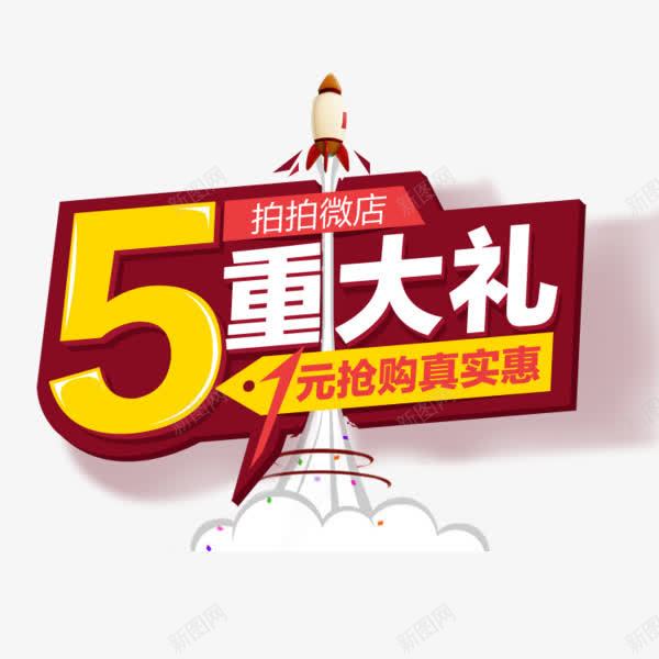 5重大礼png免抠素材_新图网 https://ixintu.com 多重好礼 店铺活动 真实惠 红色 返现