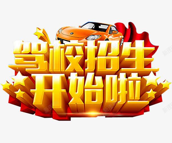 驾校招生png免抠素材_新图网 https://ixintu.com 传单 公路 广告设计 开车 招生 招生传单 特价 练车 设计 驾校