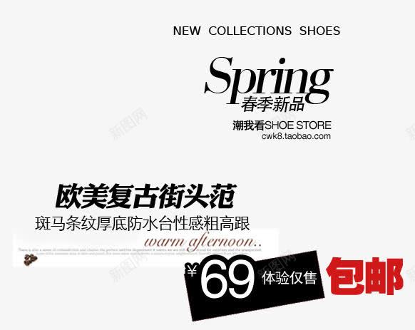 欧美复古街头范文案png免抠素材_新图网 https://ixintu.com 66元体验价 包邮 店铺文案 文字排版 高跟鞋