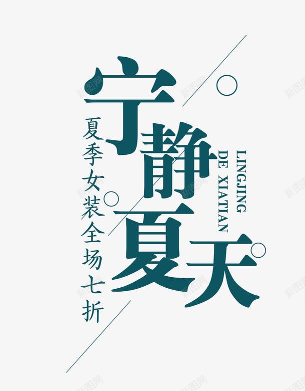 宁静夏天艺术字png免抠素材_新图网 https://ixintu.com 优惠活动 夏季 女装 宁静夏天 新品上市 艺术字