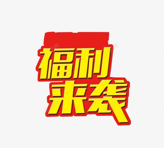 福利来袭png免抠素材_新图网 https://ixintu.com 免抠 海报 福利 福利大放送