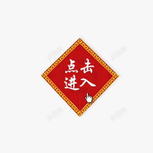 点击进入字体png免抠素材_新图网 https://ixintu.com png图片素材 中国风底框 免费png素材 按钮素材 红色