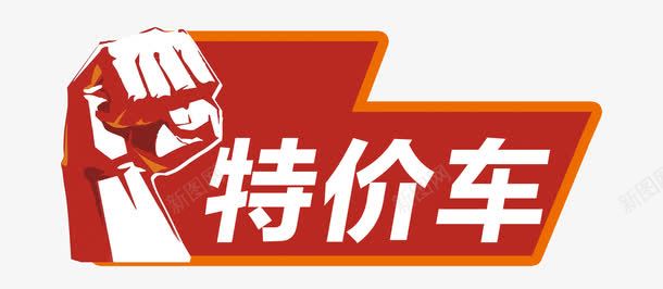 特价车车顶牌png免抠素材_新图网 https://ixintu.com 免费 免费素材 广告设计 拳头 标志 标签 特价 特价车车顶牌 车顶 车顶牌