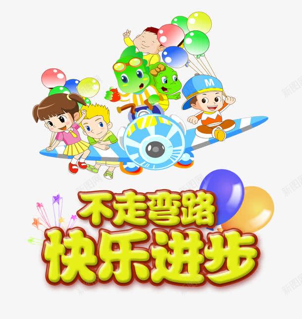卡通png免抠素材_新图网 https://ixintu.com 儿童 培训班 学前班 幼儿园 快乐 托管班 辅导班 进步