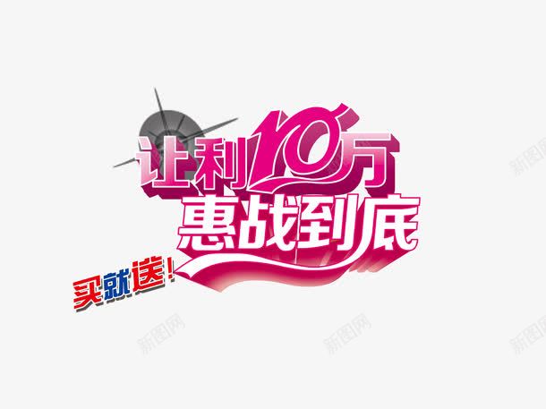 让利十万惠战到底png免抠素材_新图网 https://ixintu.com 最低价 海报 淘宝 网页 艺术字 跌破底价