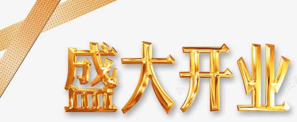 盛大开业金色精致艺术字png免抠素材_新图网 https://ixintu.com 庆典 开业 开业大吉 盛装开业 精致 节庆 金色