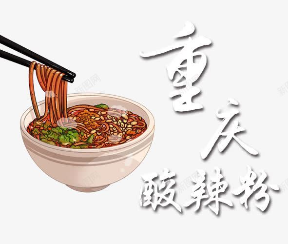 重庆酸辣粉png免抠素材_新图网 https://ixintu.com 卡通 小吃 酸辣粉 重庆特色 面条
