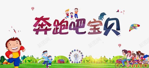 奔跑吧宝贝png免抠素材_新图网 https://ixintu.com 亲子 亲子互动游戏 亲子活动 亲子游园 亲子游戏 亲子节目 儿童 儿童乐园 奔跑吧宝贝 游戏 趣味 趣味游戏 趣味运动会