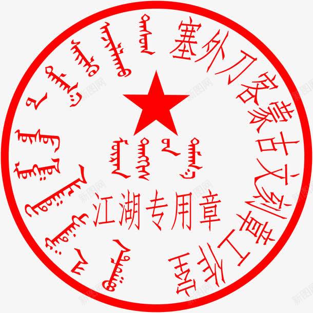 蒙文字体公章png免抠素材_新图网 https://ixintu.com 内蒙古 古文字 字体 神秘 蒙古 蒙古国 蒙文