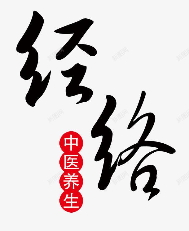 经络中医养生png免抠素材_新图网 https://ixintu.com 中医 中医经络 健康 养生 养生中医 经络 经络养生 老中医 背部 调理