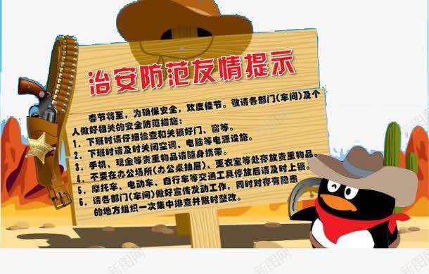 治安防范友情提示png免抠素材_新图网 https://ixintu.com 企鹅 友情提示 治安防范