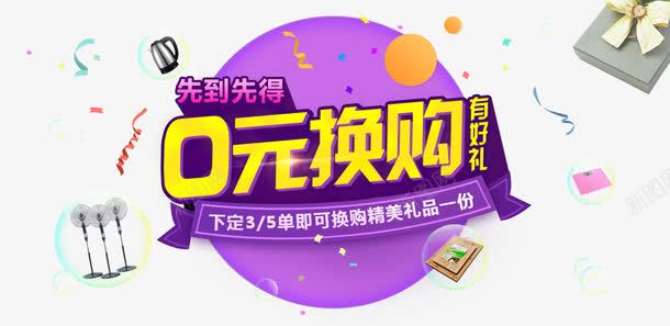 紫色0元换购字体png免抠素材_新图网 https://ixintu.com 0元购 字体设计 广告字体源文件 紫色 艺术字