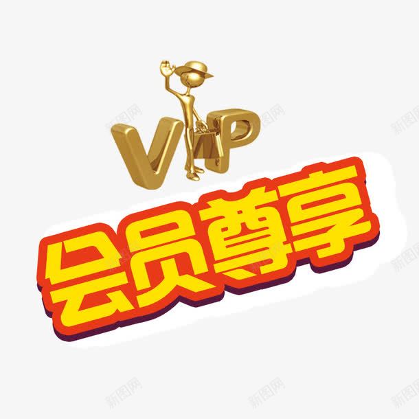 VIP会员尊享png免抠素材_新图网 https://ixintu.com VIP 会员尊享 会员招募 会员招募令 商店 招募 招募令 淘宝