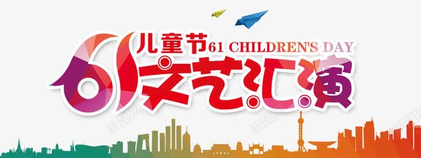 文艺汇演png免抠素材_新图网 https://ixintu.com 儿童节 六一 早教中心 早教活动 表演