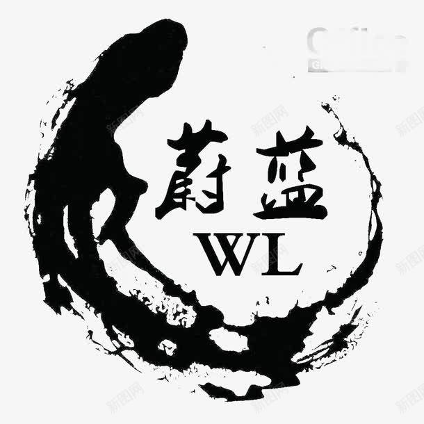 书法logo图标png_新图网 https://ixintu.com logo 中国古文字 书法 书法logo 创意 古典 毛笔字 艺术字