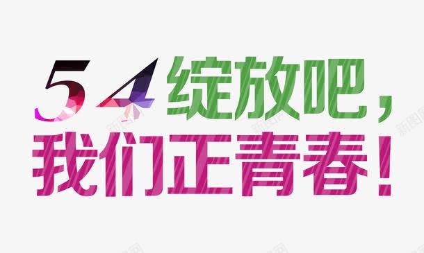54我们正青春艺术字png免抠素材_新图网 https://ixintu.com 54绽放吧我们正青春 54青年节 五四 共青团 时尚创意字体 艺术字