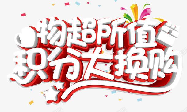 物超所值积分大换购png免抠素材_新图网 https://ixintu.com 优惠 促销 彩纸方块 积分换购 艺术字