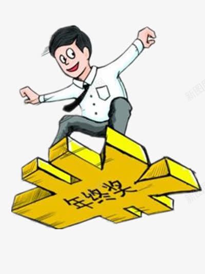 发奖金啦png免抠素材_新图网 https://ixintu.com 卡通 奖金 年终奖 高兴