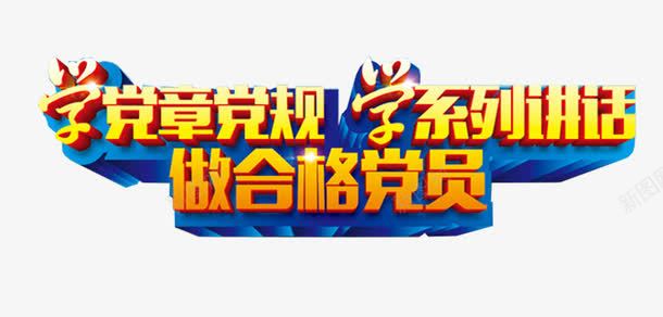 两学一做主题艺术字png免抠素材_新图网 https://ixintu.com 两学一做 主题艺术字 做合格党员 免费下载 学党章党规 学系列讲话