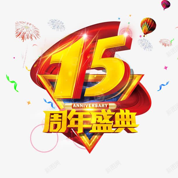 15周年庆典主题图案png免抠素材_新图网 https://ixintu.com 15周年庆典 主题图案 周年庆典 海报设计