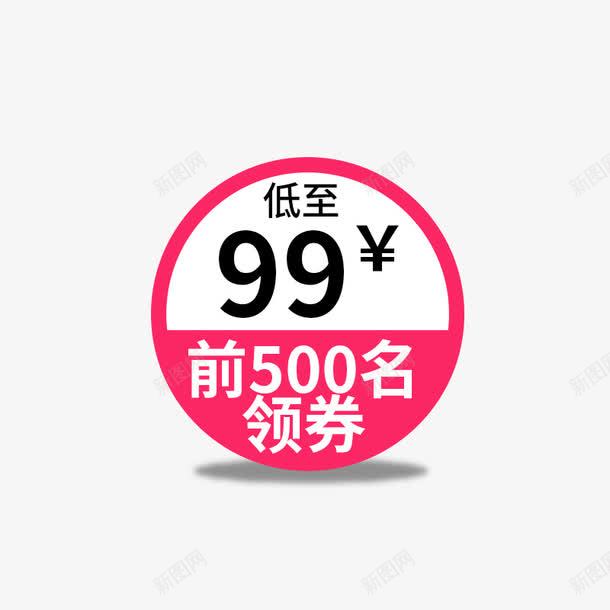 促销活动主图价格标签png免抠素材_新图网 https://ixintu.com 主图 价格标签 促销活动 免费下载 前500名领券 素材 红色