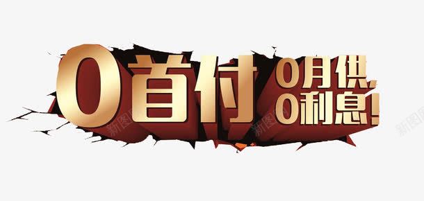 0首付0月供0利息png免抠素材_新图网 https://ixintu.com 0首付 创意 标题 立体