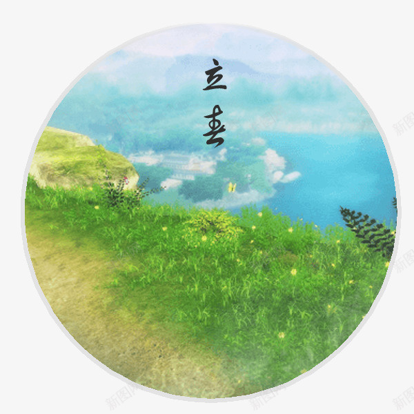 立春小草复苏png免抠素材_新图网 https://ixintu.com PNG素材 小草 海水 立春