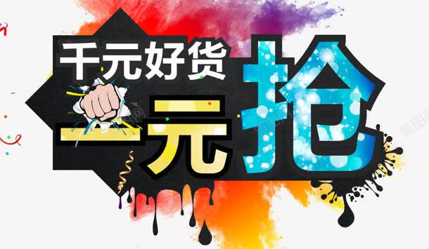 一元抢png免抠素材_新图网 https://ixintu.com 一元抢 千元 好货 水墨 购物