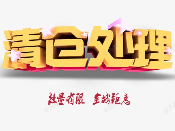 清仓处理数量有限png免抠素材_新图网 https://ixintu.com 五角星 星星 淘宝图片 淘宝素材 清仓处理艺术字 艺术字