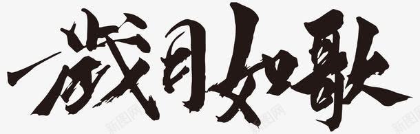 岁月如歌png免抠素材_新图网 https://ixintu.com 岁月如歌 毛笔字 艺术字