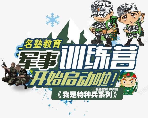 军事训练营主题png免抠素材_新图网 https://ixintu.com 免抠素材 军事 培训 教育 活动主题 训练营