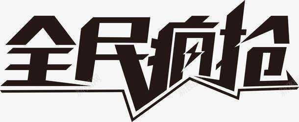 红色全民疯抢字体png免抠素材_新图网 https://ixintu.com 全民 字体 红色 设计